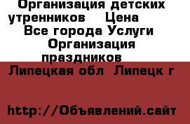 Организация детских утренников. › Цена ­ 900 - Все города Услуги » Организация праздников   . Липецкая обл.,Липецк г.